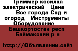 Триммер косилка электрический › Цена ­ 500 - Все города Сад и огород » Инструменты. Оборудование   . Башкортостан респ.,Баймакский р-н